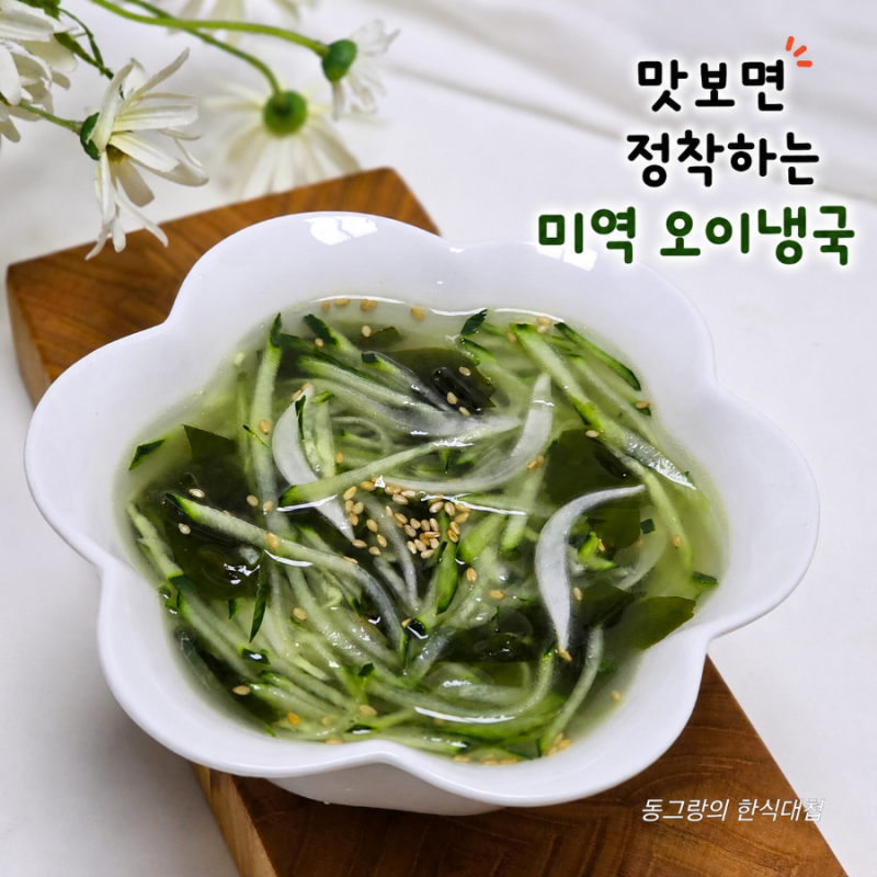 맛보면 정착할 미역 오이냉국 황금레시피 오이요리 만들기