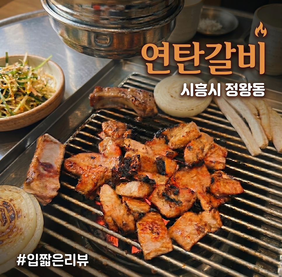 연탄갈비 사진 1