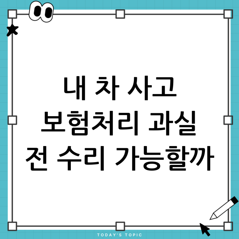 내 차가 사고 났을 때: 복잡한 자동차 보험 처리, 과실 비율 전 수리해도 괜찮을까?