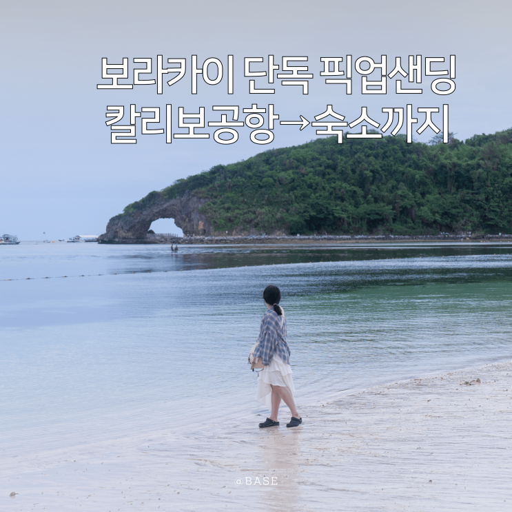  보라카이 단독 픽업샌딩 보라아재 후기 | 칼리보공항에서 숙소까지