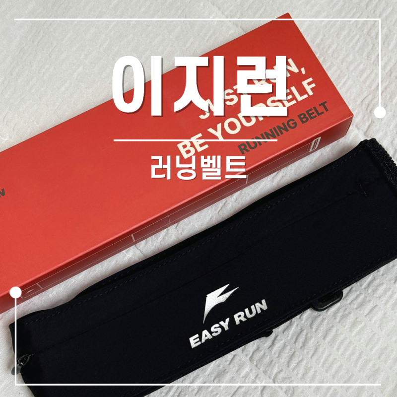 러닝, 마라톤 필수템인 런닝가방 추천 이지런 러닝벨트