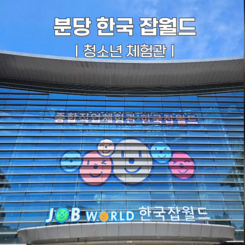 한국잡월드 청소년체험관 입장료 할인 주말 방문 후기