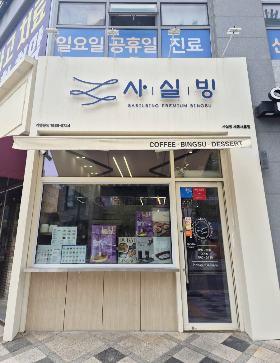 사실빙 세종새롬점 사진 1