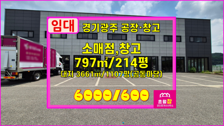  경기광주근생창고임대 곤지암읍 만선리 연241평 소매점,창고임대 2층구조+넉넉한주차장+분할임대가능