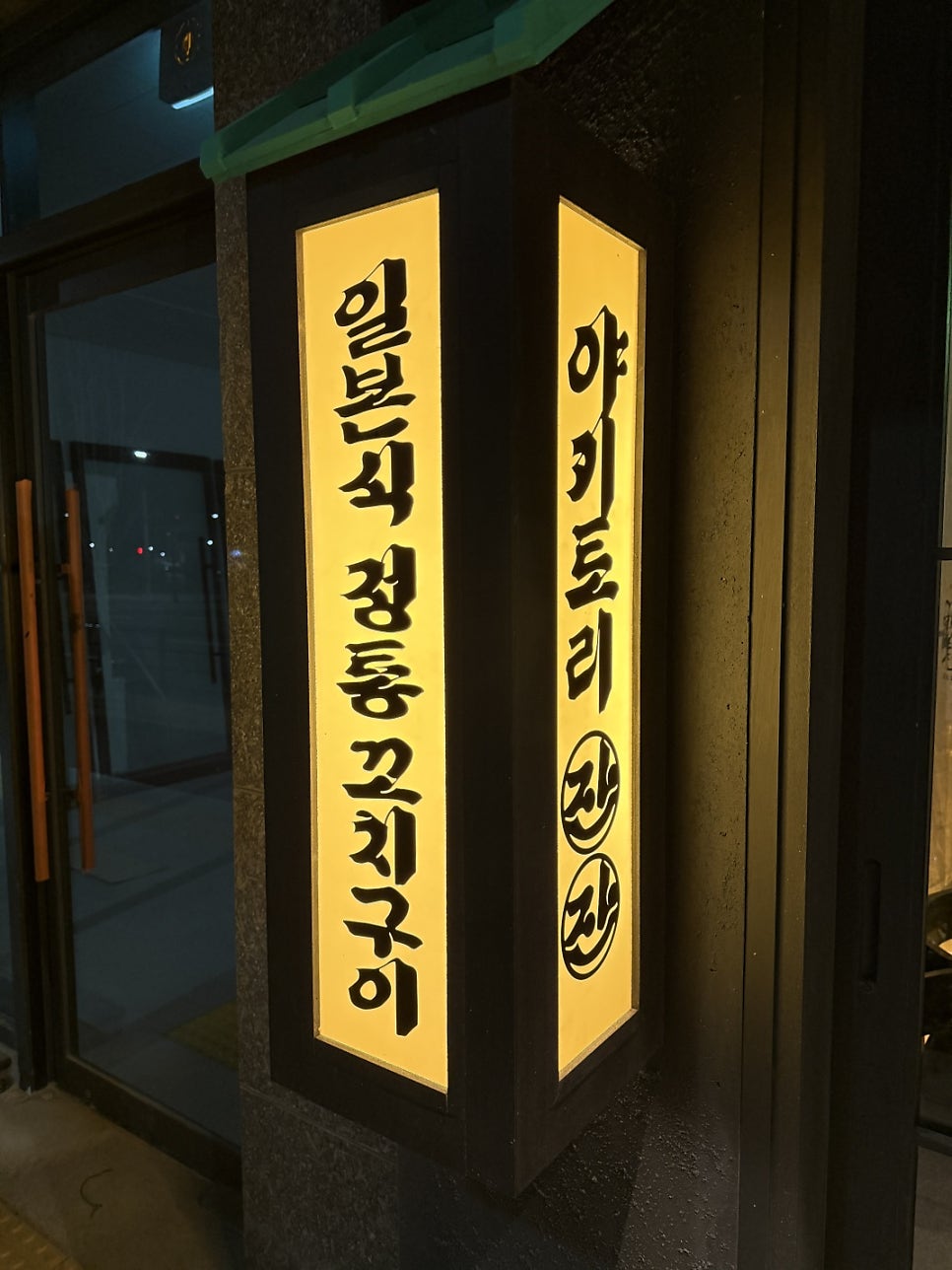 야키토리잔잔 당진수청점 사진 3