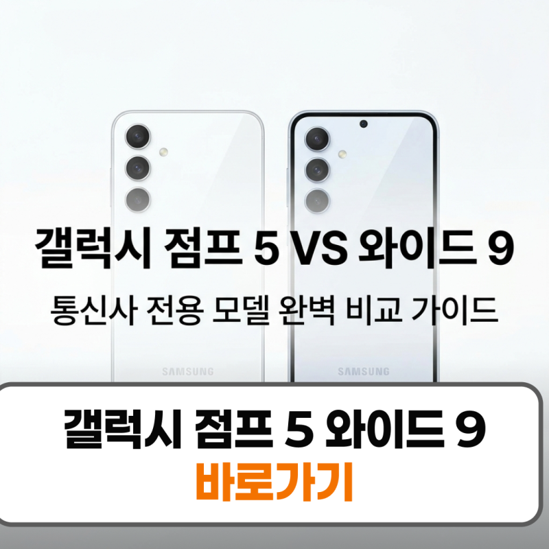 갤럭시 점프 5 와이드 9 가성비 스마트폰 스펙 비교 추천