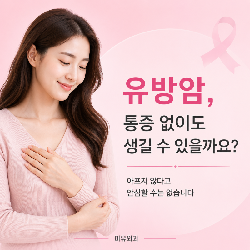 천안 유방암 검사 병원 아프지 않은데도 발견될 수 있습니다