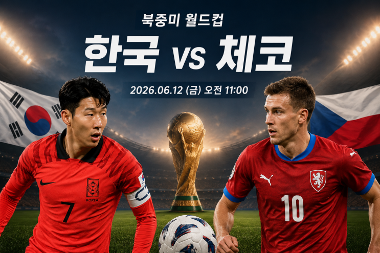 <b>북중미 월드컵</b> <b>한국</b> 체코 일정, 전적, 중계 <b>정보</b> 등