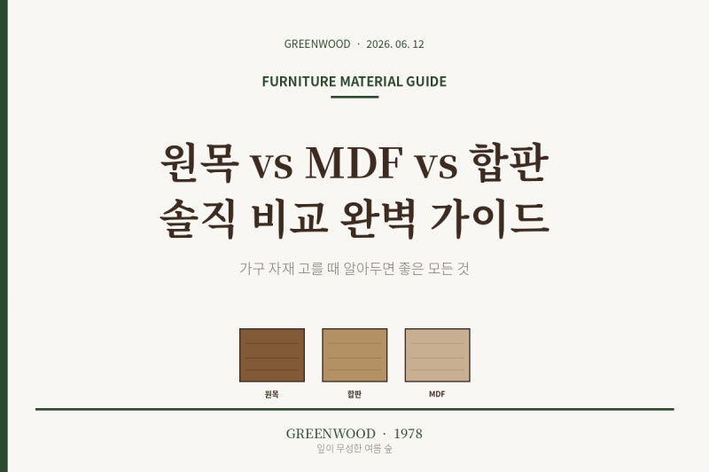 원목 vs MDF vs 합판 솔직 비교 - 가구 자재 고를 때 알아두면 좋은 모든 것