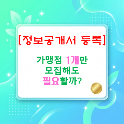  가맹점 1개만 모집해도 정보공개서 등록이 필요할까?