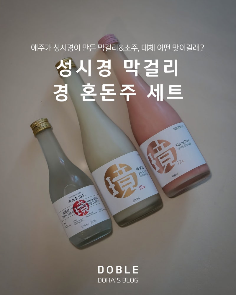 성시경 막걸리 경탁주 경소주 경 혼돈주 세트 솔직 후기