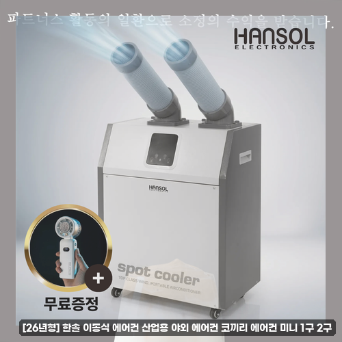 한솔 산업용 에어컨 업소용 이동식 고민중인가요? 코끼리 에어컨 1구 2구 후기 확인