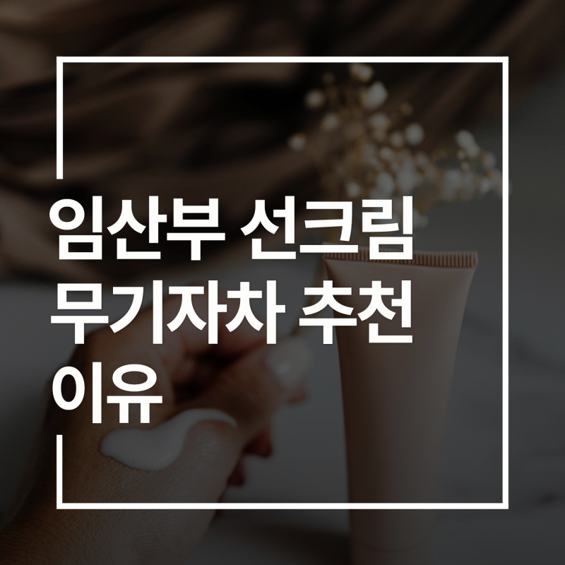 임산부 선크림 무기자차 추천 이유