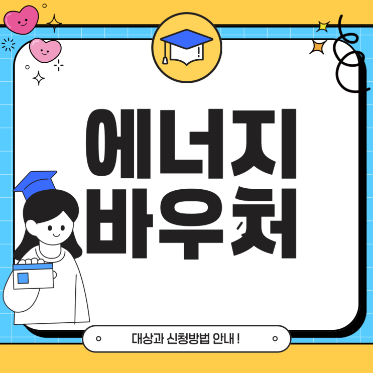 2026 <b>에너지바우처</b> 신청기간 대상 및 70만원 냉방비 지원금... 