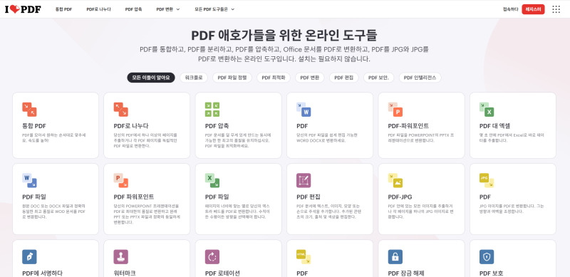 프로그램 설치 없는 무료 PDF 편집 사이트, 아이러브PDF(iLovePDF) 무료 사용량 제한 및 활용법 총....