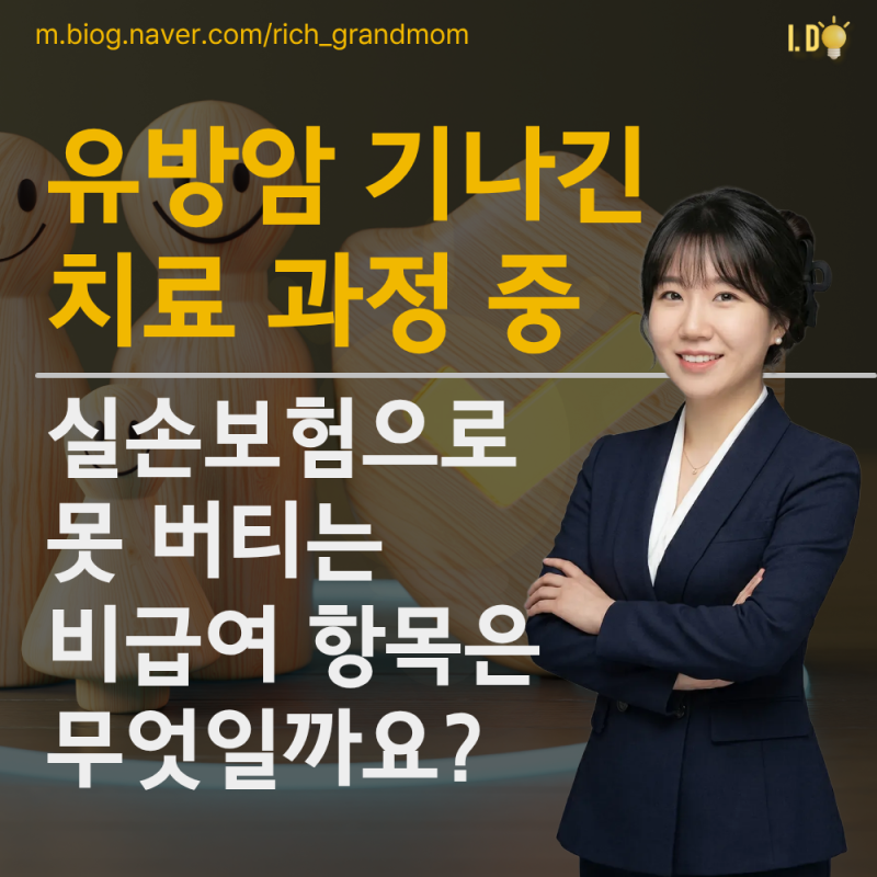 유방암 치료 과정 중 실손보험으로 못 버티는 비급여 항목은 무엇일까요?