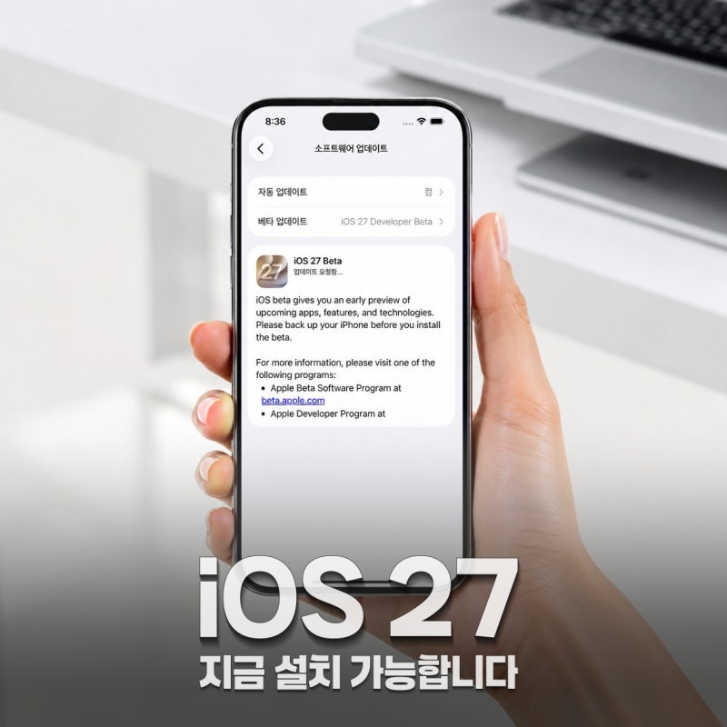 아이폰 iOS 27 베타 업데이트 방법 지원 기기 + 설치 단계별 안내