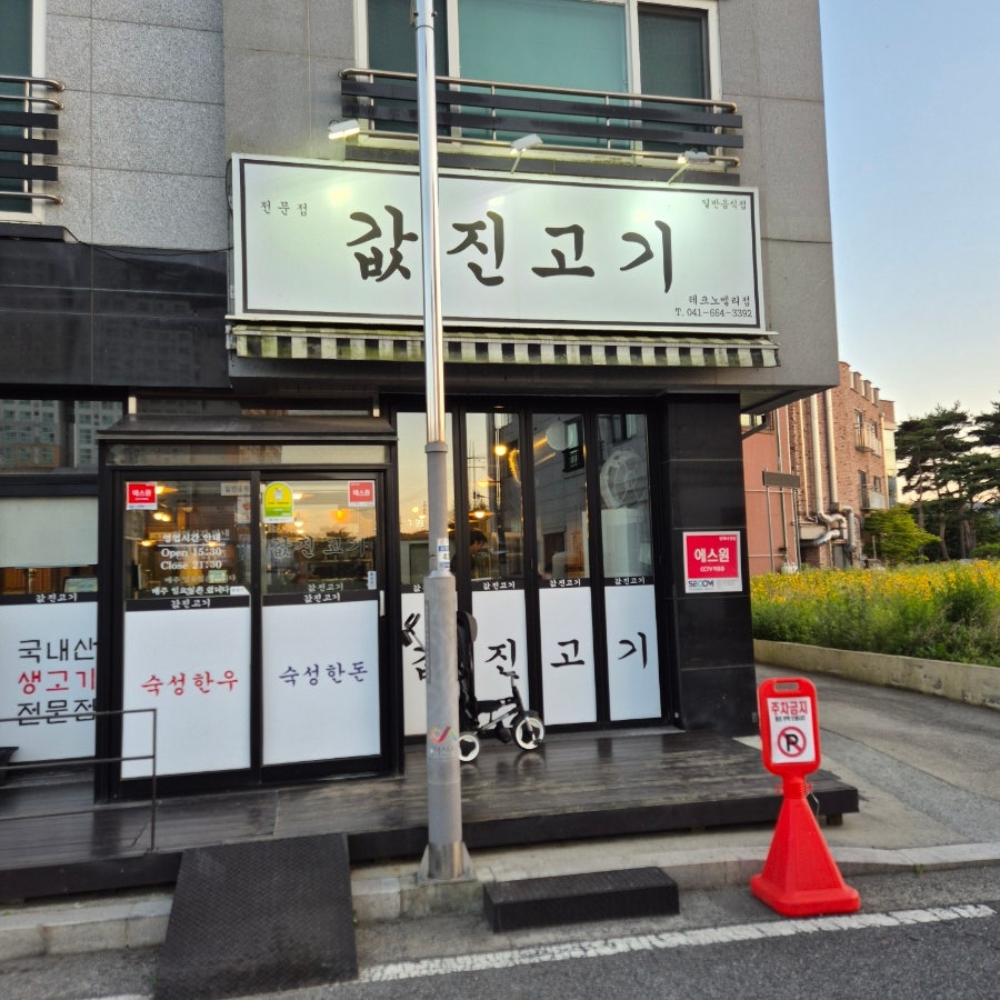 값진고기 서산성연점 사진 2