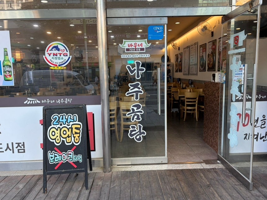 바우네나주곰탕 공항신도시점 사진 3