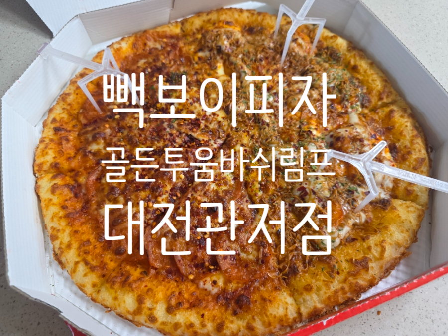 빽보이피자 대전복수점 사진 1