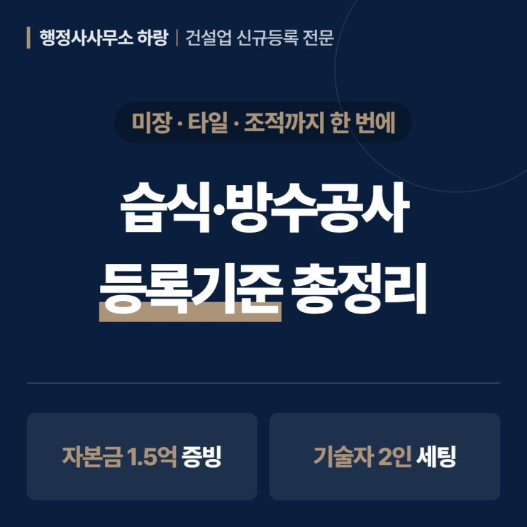 방수공사 면허 2026 | 미장·타일·조적까지 한 번에 | 습식·방수공사 등록 기준 총정리