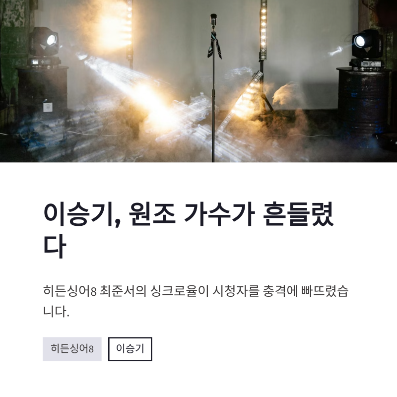 이승기 히든싱어8 충격 싱크로율 최준서 7표 탈락 정리