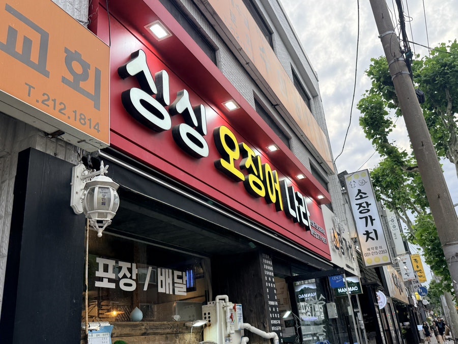 싱싱오징어나라 매탄점 사진 2