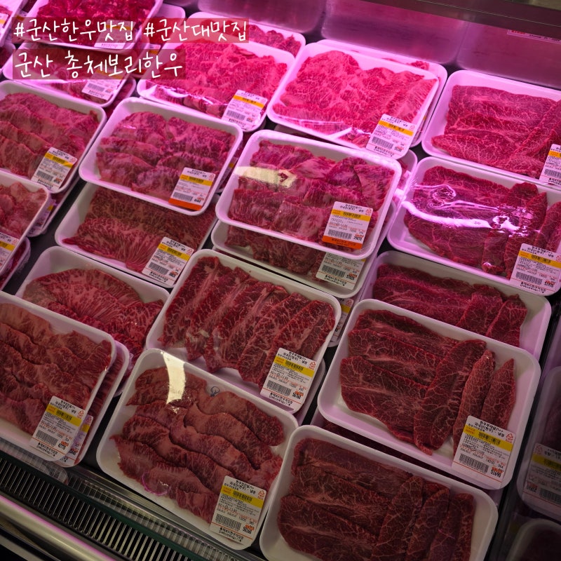 [ 군산 총체보리한우 ] 드디어 군산에도 상륙한 정육 식당 맛집!! 한우 맛집