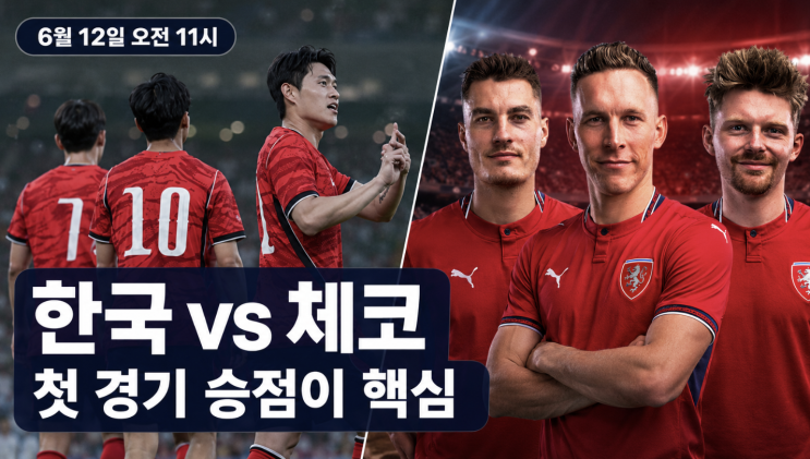  대한민국 체코전 일정부터 중계·명단·32강 진출 경우의 수까지