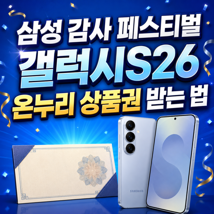  삼성 감사 페스티벌 갤럭시S26 온누리 상품권 받는 법