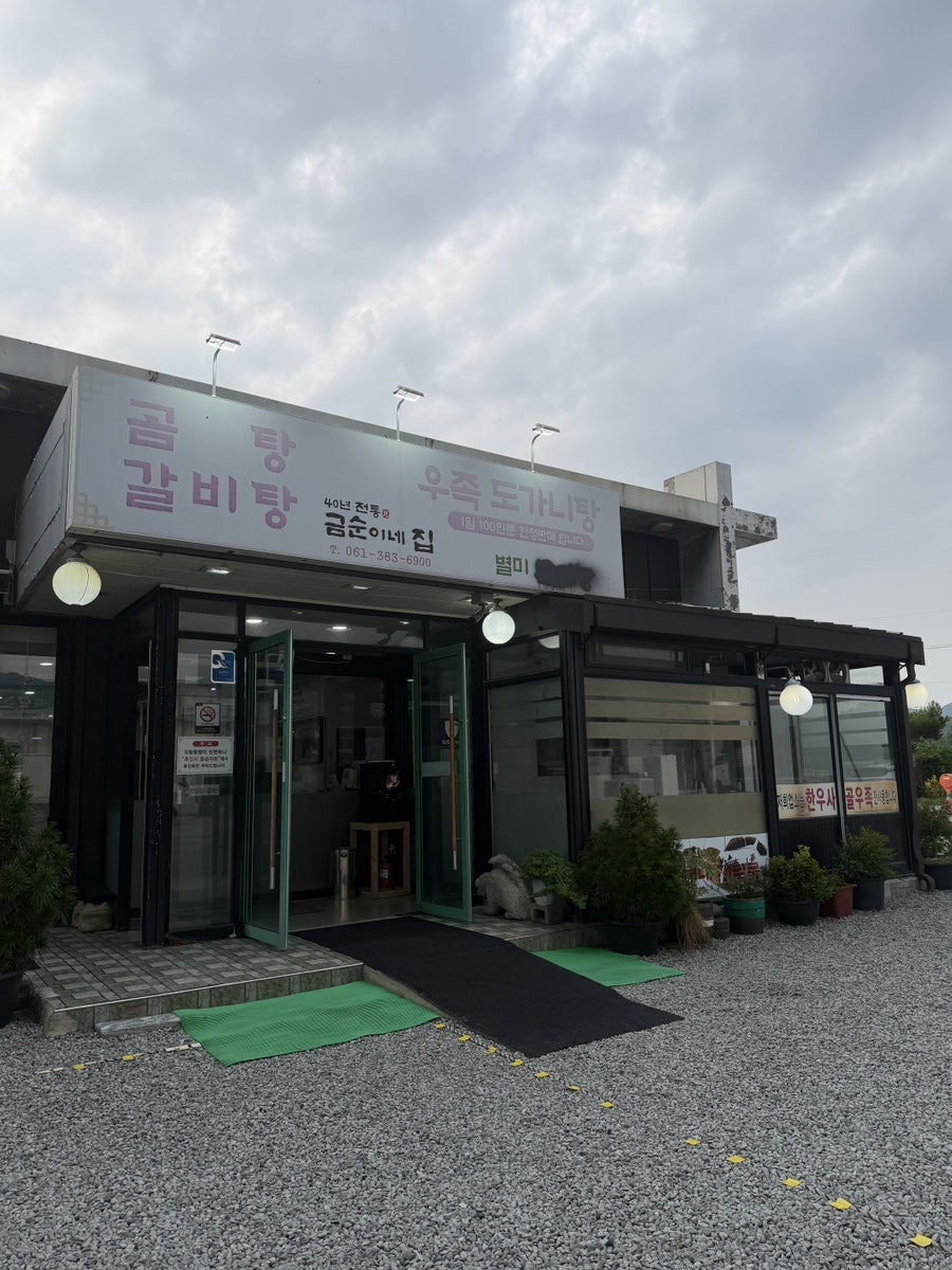 금순이네집 사진 1