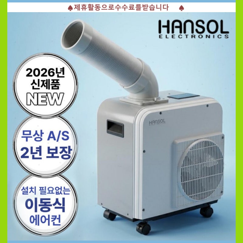 한솔 산업용 에어컨 1구 업소용 실외기없는 코끼리 에어컨 주방 식당 창고 이동식 에어컨 1.....
