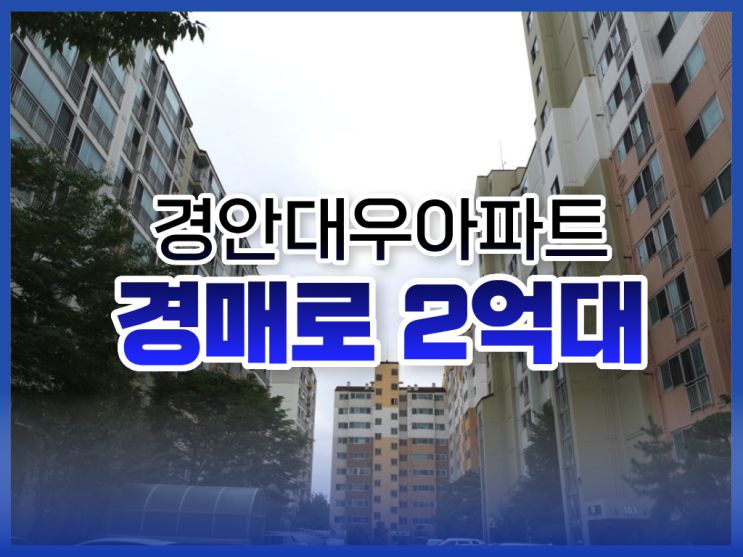 광주아파트경매, 경안대우아파트 도전할만할까?