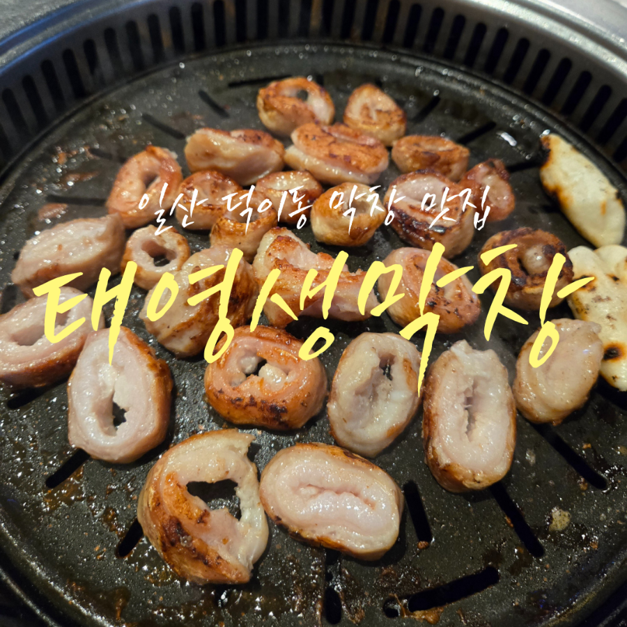 태영생막창 사진 1