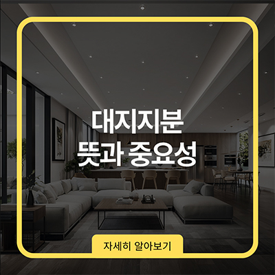 대지지분 뜻과 중요성