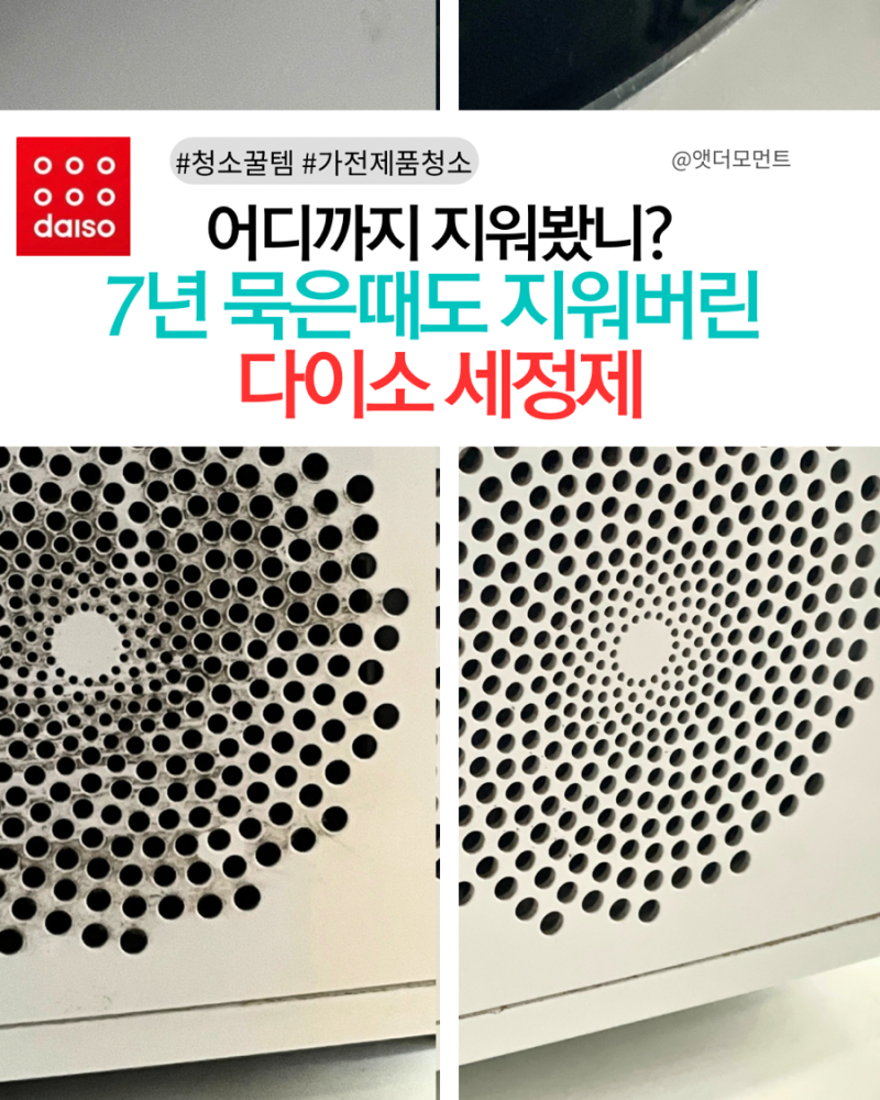“7년 묵은 때”도 지워버린 청소템! 다이소 다용도 세정제 사용 후기 | 가전제품 청소세제 | ....