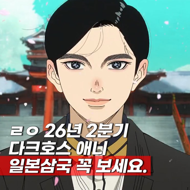  일본삼국 애니 ott 몇부작 재밌네 2기 언제?