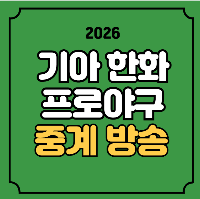 기아 타이거즈 한화 이글스 야구 중계 2026년 06월 10일 KIA 한화 방송 채널 경기일정 시간 KBO 야....
