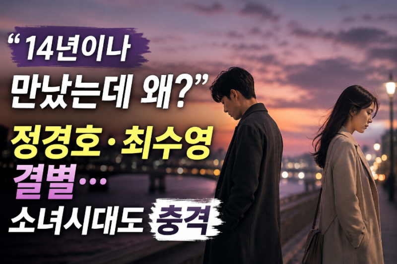“14년이나 만났는데 왜?” 정경호·최수영 결별…소녀시대도 충격
