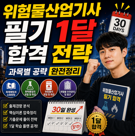 위험물산업기사 필기1달 합격 전략 — 과목별 공략 완전정리