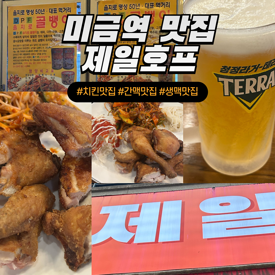 제일호프 치킨앤골뱅이 사진 1
