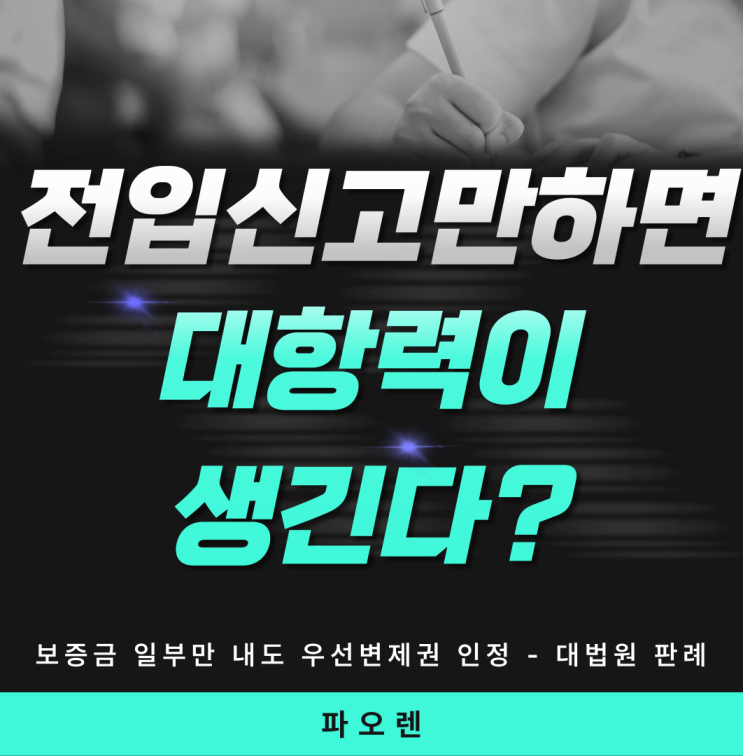  전입신고만 하면 대항력이 생긴다? 보증금 일부만 내도 우선변제권 인정 - 대법원 판례