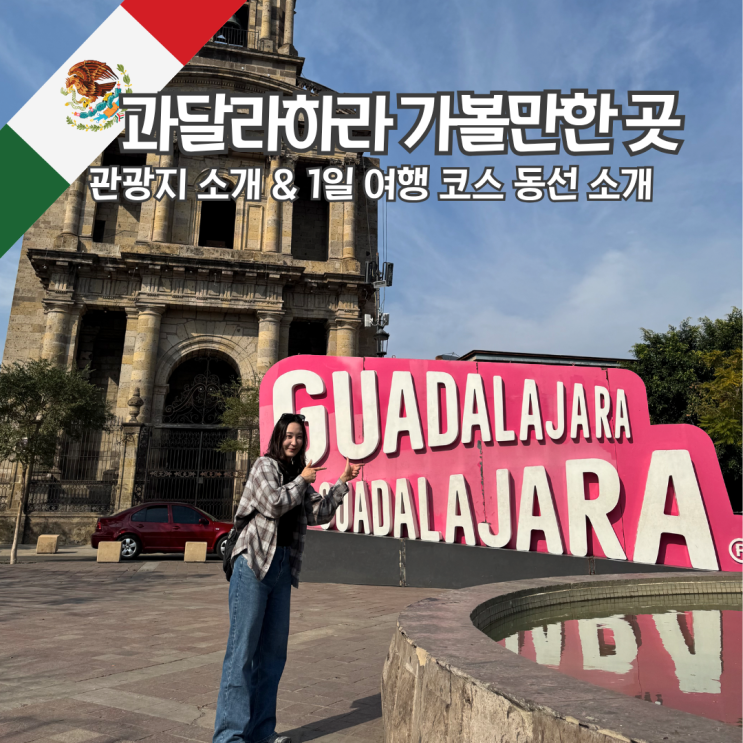 멕시코 <b>과달라하라</b> 여행 관광지 가볼만한 곳 1일 코스