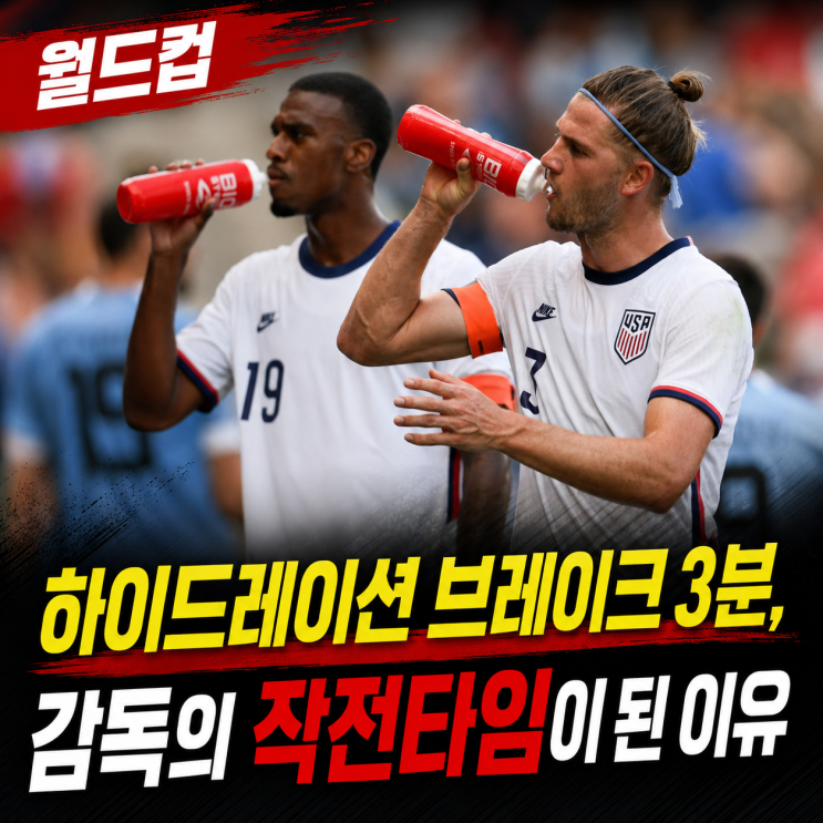 월드컵 <b>하이드레이션 브레이크</b> 3분, 감독의 작전타임이 된 이유