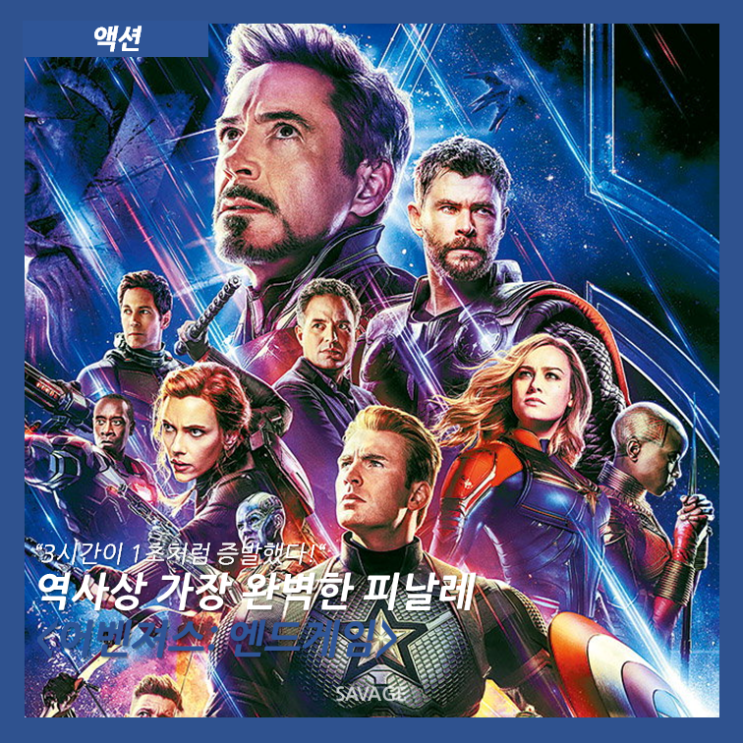  [액션] “3시간이 1초처럼 증발했다!” 역사상 가장 완벽한 피날레 <어벤져스: 엔드게임>