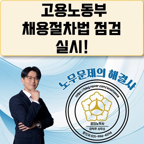  [원당역 노무사] 2026년 채용절차법 점검 대비방법