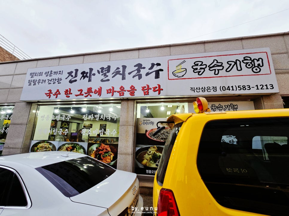 국수기행 직산삼은점 사진 2