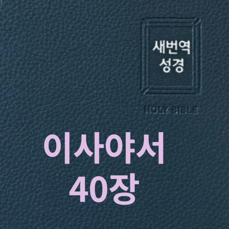  이사야서 40장