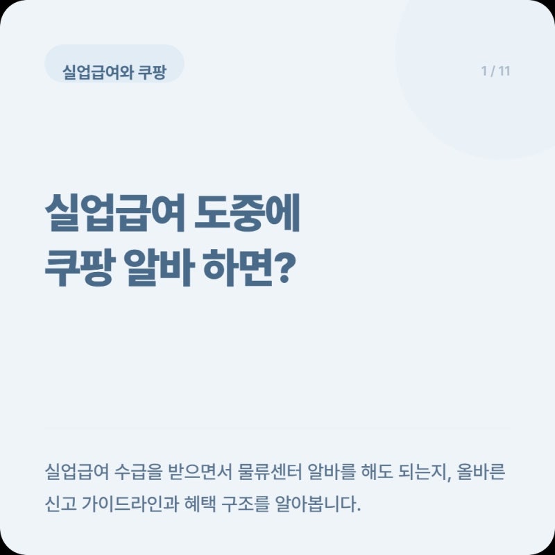 실업급여 수급 중 쿠팡 단기알바 직접 해보고 알게된 신고 기준 정리