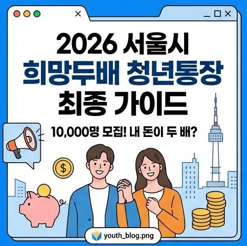 2026 서울시 희망두배 청년통장 신청방법: 부모 소득기준 및 탈락 사유 10가지 정리